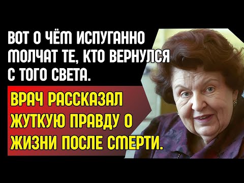 Видео: БЕХТЕРЕВА: ВАС ОБМАНЫВАЮТ. Что ВРАЧ увидел ПОСЛЕ СМЕРТИ