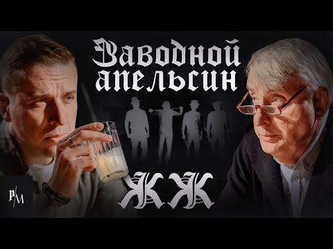 Видео: Заводной Апельсин Энтони Бёрджеса и Стенли Кубрика, ЖЖ