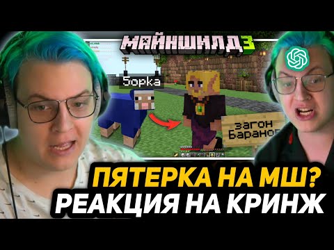 Видео: ПЯТЁРКА СМОТРИТ - МАЙНШИЛДОВЦЫ ПЫТАЮТСЯ ИЗДEВAТЬСЯ НАД ПЯТЁРКОЙ и ЗАКОМ | НО САМИ СЕБЯ ПОПУСТИЛИ...