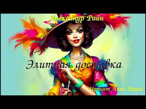 Видео: Александр Райн "Элитная доставка" (читает Анна Рацой)