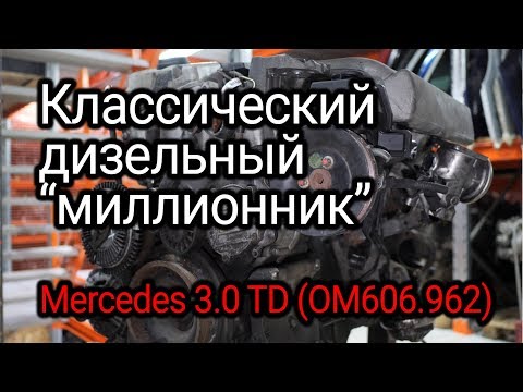 Видео: Форкамерная классика: Mercedes-Benz 3.0 TD (OM606.962)