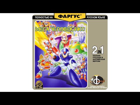 Видео: Mega Man X | Вся игра на русском [Прохождение без комментрариев, Перевод от Zero Team]
