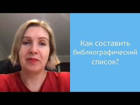 Видео: Как составить Библиографический список