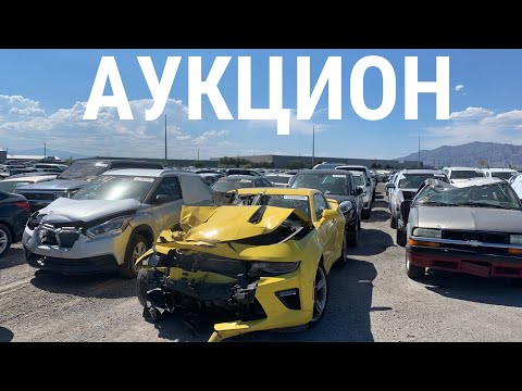 Видео: АУКЦИОН БИТЫХ МАШИН! БРОШЕННЫЕ АВТО! ЦЕНЫ ШОК! КАДИЛЛАК/АСТОН МАРТИН!