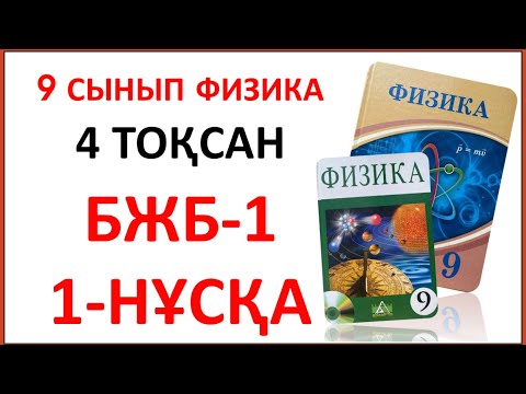 Видео: 9 сынып физика 4 тоқсан БЖБ 1 нұсқа. 4 тоқсан физика 9 сынып 1-нұсқа жауаптары. БЖБ 9 сынып 4 тоқсан