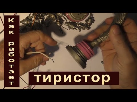 Видео: Как работает тиристор