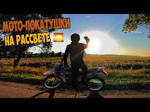 Видео: Мото Покатушки/Гоняем на Эндуро Мотоцикле по Городу на Рассвете !
