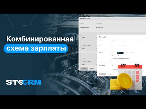 Видео: Комбинированная схема зарплаты