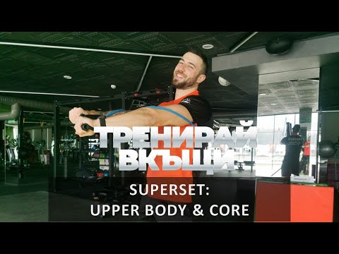 Видео: Тренирай Вкъщи с Pulse Fitness & Spa. Superset Upper: body & Core