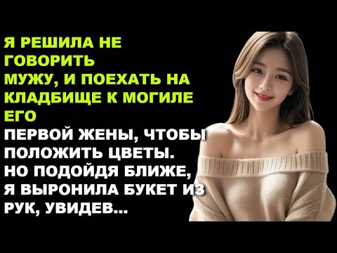 Видео: Скрытно от мужа я пришла на могилу его первой жены — и застыла в ужасе, когда увидела…