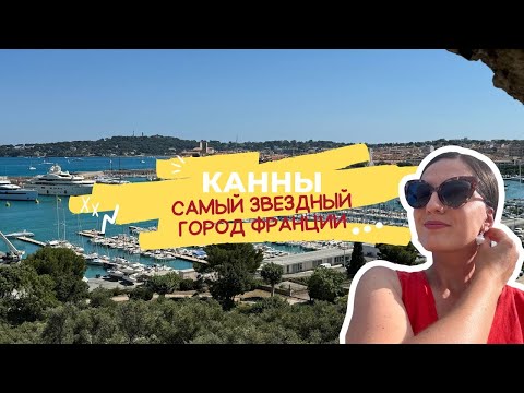 Видео: 5 дней в Каннах. Заметки путешественницы из Праги (июнь 2024). Жилье, цены, пляжи, питание