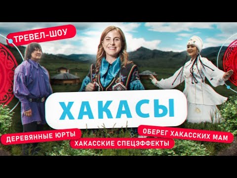 Видео: Хакасы | 28 выпуск