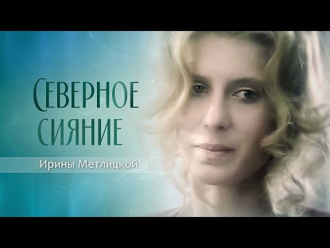 Видео: "Северное сияние Ирины Метлицкой". Документальный фильм @SMOTRIM_KULTURA