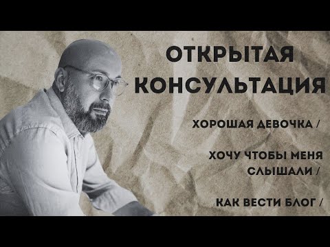 Видео: Открытая консультация психолога / хорошая девочка / хочу чтобы меня услышали / как вести блог