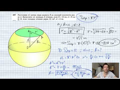 Видео: №587. Расстояние от центра шара радиуса R до секущей плоскости равно d. Вычислите: а) площадь S сече