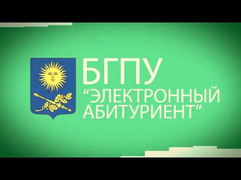 Видео: БГПУ. Электронный абитуриент