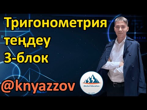 Видео: 45 часть 2 Тригонометриялық теңдеулер. Жаңа айнымалы енгізу арқылы шығару. АҚЖОЛ КНЯЗОВ