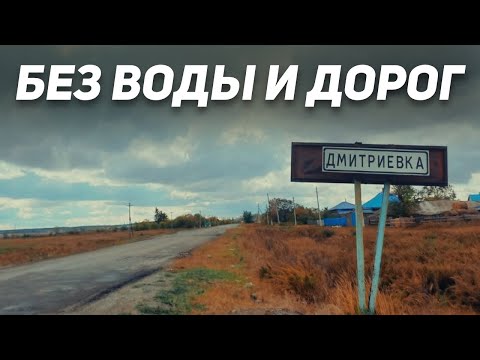 Видео: Без воды и дорог! Дмитриевка! Бурабайский район Акмолинская область!