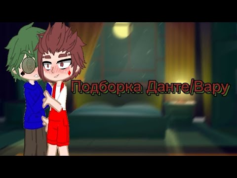 Видео: Подборка Данте/Вару♠♦💕