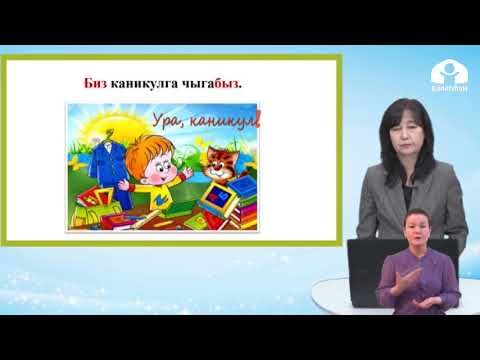 Видео: Кыргыз тили / 1 класс / Жай мезгили
