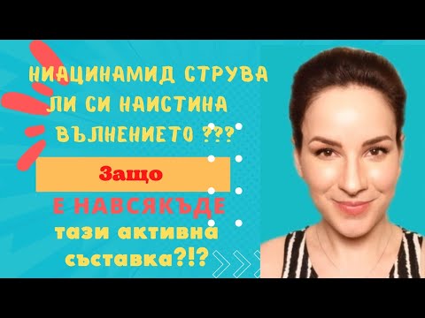 Видео: Ниацинамид за лице - ползи при акне, против стареене, розацея пигментaции и още много!