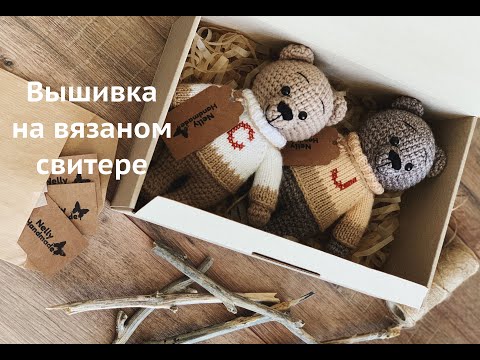 Видео: Вышивка на вязаном свитере Мишки Саймона
