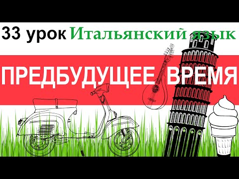 Видео: Итальянский язык. Урок 33. Futuro anteriore. Предбудущее время.