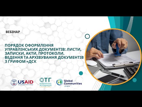 Видео: Порядок оформлення управлінських документів. Ведення та архівування документів з грифом «ДСК»