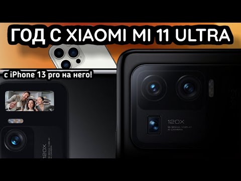 Видео: Год с Xiaomi mi 11 ultra за 11 минут! с iPhone 13 pro на Mi 11 ultra!