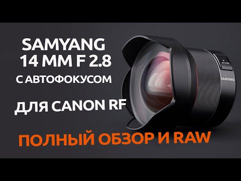 Видео: Samyang 14 мм f/2.8 Canon RF с Автофокусом / ПОЛНЫЙ Обзор