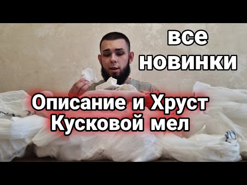 Видео: Кусковой мел | Описание новинок | Меловой