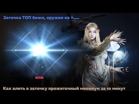 Видео: Lineage 2M-Заточка от топов или как влить "кучу бабла" в линейку=) Топы показывают секрет....