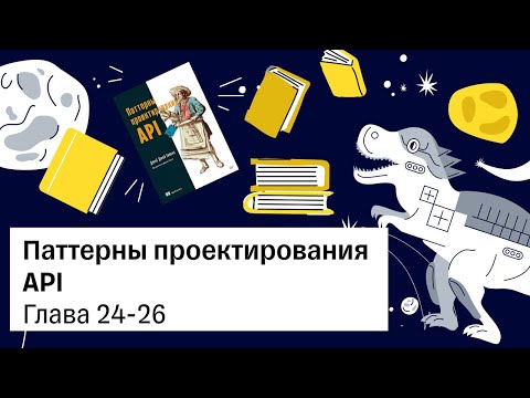 Видео: Паттерны проектирования API, глава 24, 25, 26 — Книжный клуб .rar