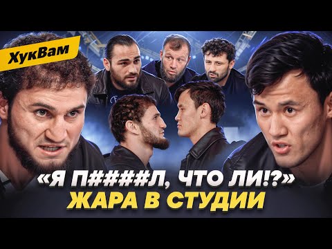 Видео: САМАТ vs ЭМИЛЬ vs ДЖУАРЯН: ворвался в разговор, пошло НАПРЯЖЕНИЕ / Тандовский VS Абаев | ХукВам