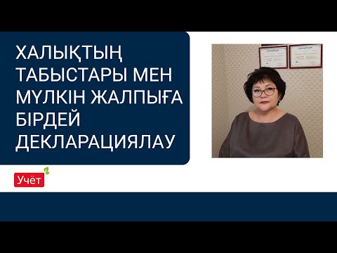 Видео: Халықтың табыстары мен мүлкін жалпыға бірдей декларациялау