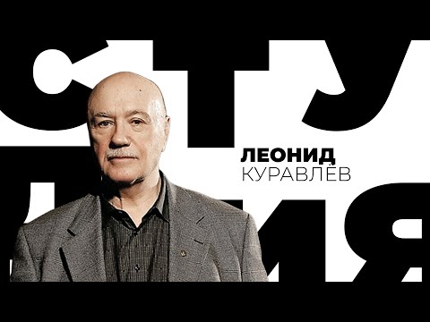 Видео: Леонид Куравлев // Белая студия @SMOTRIM_KULTURA