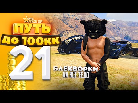 Видео: ПУТЬ ДО 100КК на GTA 5 RP HARMONY #21 - НАЧИНАЮ БИТЬ БЛЕКВОРКИ, ОТКРЫВАЕМ КОНТЫ, СЛИВ НЕЛИКВИДА!