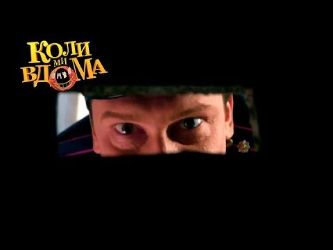 Видео: Коли ми вдома. 3-4 сезон — 7 серия. Full HD 1080p