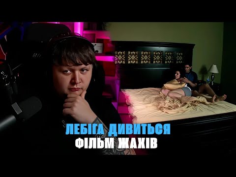 Видео: ЛЕБІГА дивиться ПАРАНОРМАЛЬНЕ ЯВИЩЕ | ФІЛЬМ ЖАХІВ