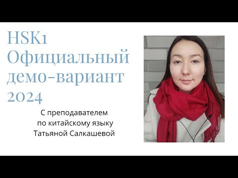 Видео: Официальный пробный тест экзамена HSK1 2024 года