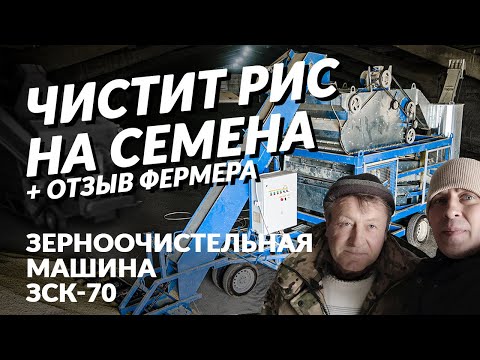 Видео: Калибровка риса на семена передвижной зерноочистительной машиной ЗСК 70