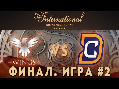 Видео: Wings vs DC Финал - 2 игра (The International 2016) [Русские Комментарии)