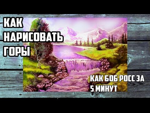 Видео: Как нарисовать горы акварелью. Простые рисунки. За 5 минут