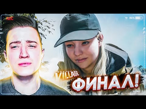 Видео: ГРУСТНЫЙ ФИНАЛ! RESIDENT EVIL 8 VILLAGE #18