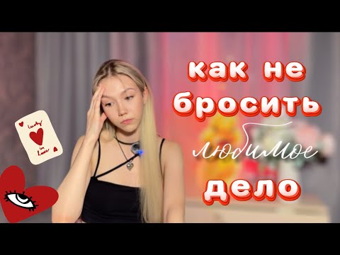 Видео: КАК НЕ БРОСИТЬ ЛЮБИМОЕ ДЕЛО ИЗ-ЗА ВЫГОРАНИЯ? / Как я справляюсь с кризисом 🤳