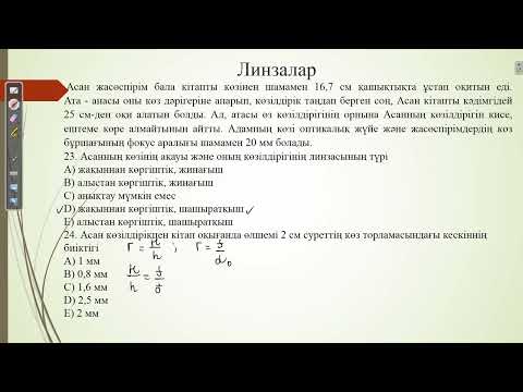 Видео: Контекст "Линзалар".Наурыз ҰБТ физика