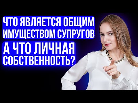 Видео: Что является общим имуществом супругов, а что личная собственность?