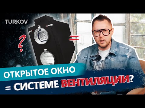 Видео: Зачем вентиляция, если есть окно? Разбиваем миф| Просто о вентиляции с Дмитрием Кругликовым