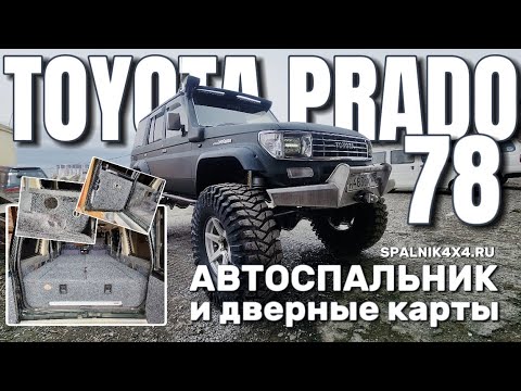 Видео: Toyota Prado 78 - автомобильный спальник со столом, дверные карты и парели интерьера @Spalnik4x4