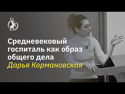 Видео: Политический смысл милосердия. Средневековый госпиталь как образ общего дела. Дарья Кормановская